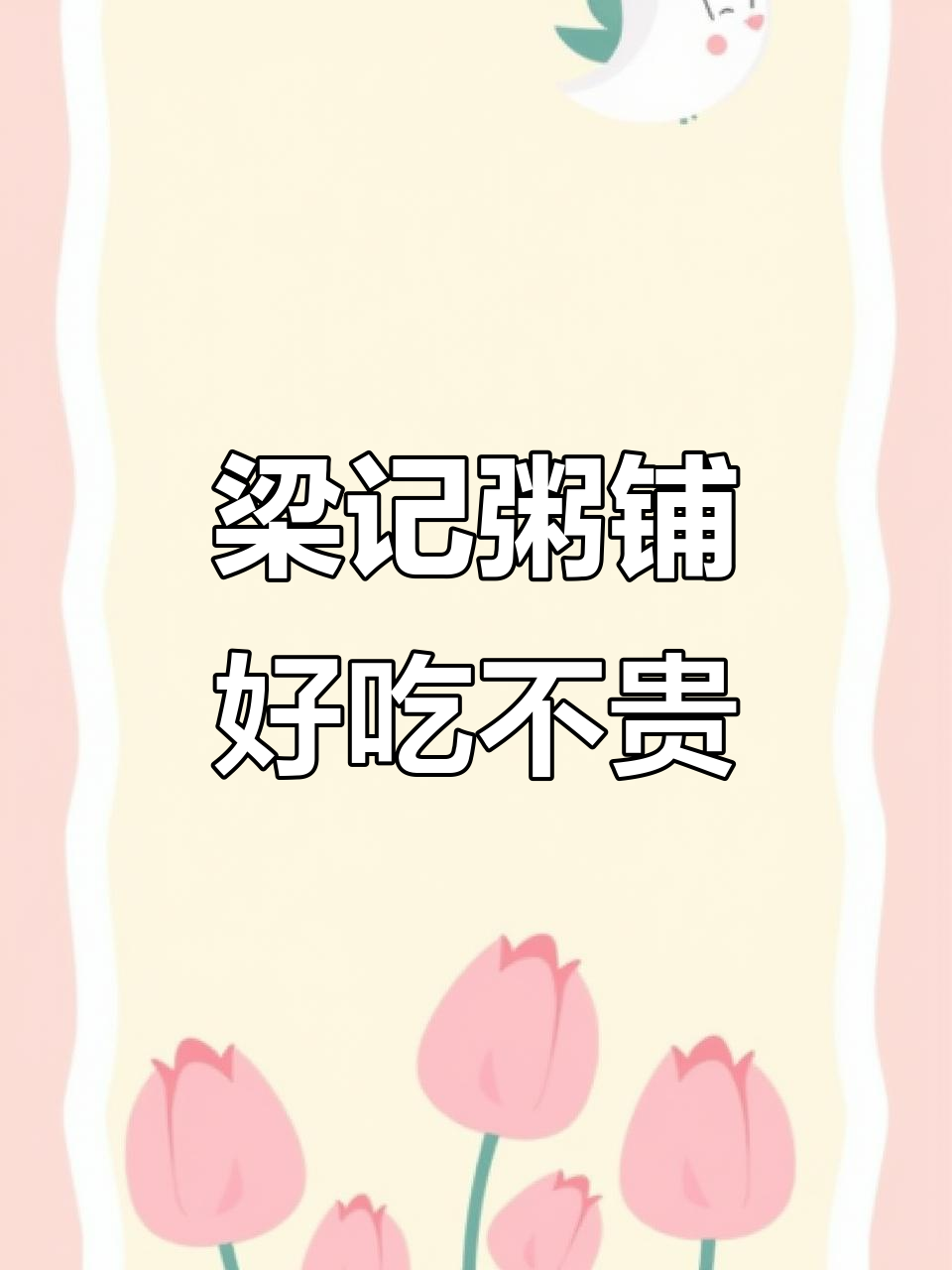 梁记粥铺：襄城总店，环境优雅、菜品超值！