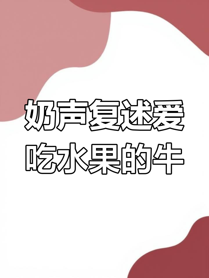 爱吃水果的牛,如何用奶声奶气复述绘本故事