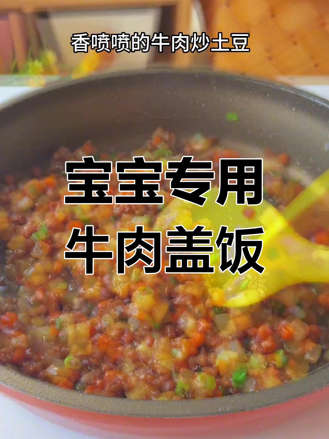 营养满满的牛肉土豆盖饭,宝宝最爱
