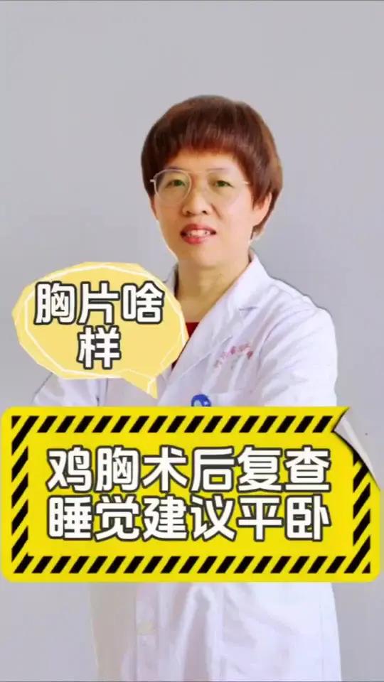 鸡胸术后一个多月复查,睡觉建议平躺着睡,不建议侧着身睡觉,为什么呢,有板子在体内,板子是啥