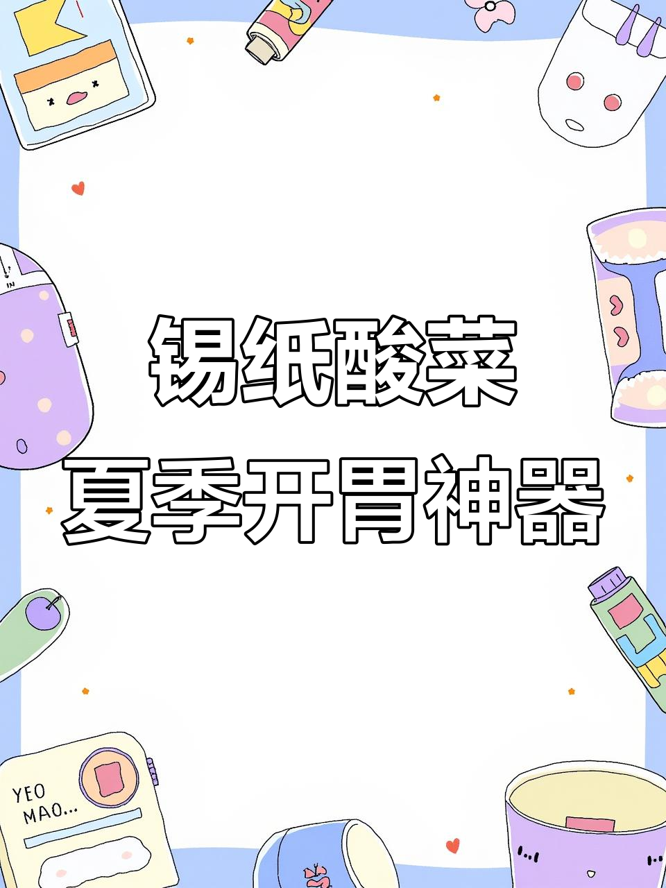 锡纸酸菜,夏日必备!空气炸锅烤出完美口感