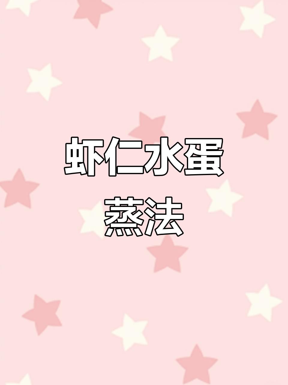 虾仁豆腐蒸蛋,简单又营养的宝宝辅食