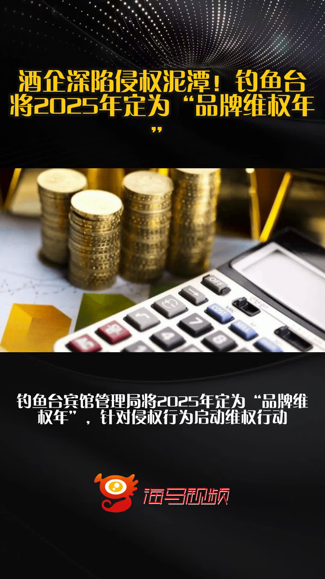 酒企深陷侵权泥潭!钓鱼台将2025年定为“品牌维权年”