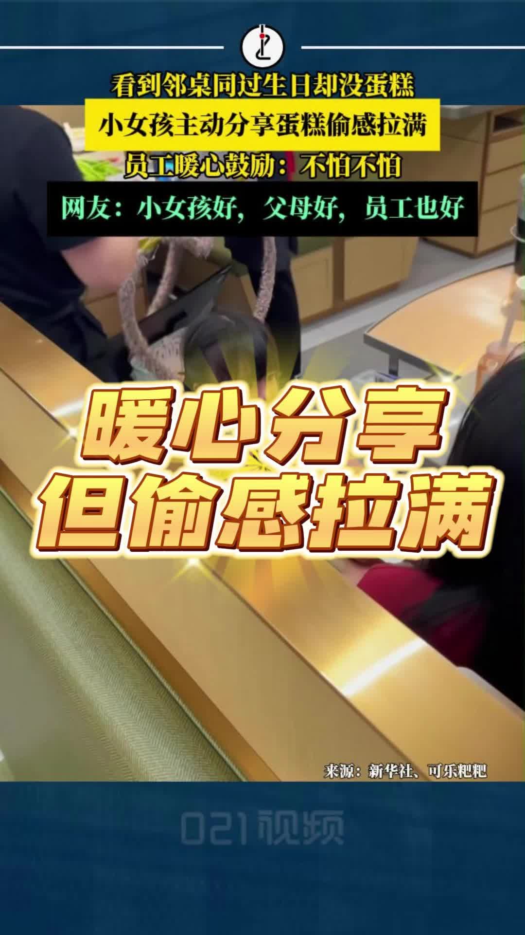 看到邻桌同过生日却没蛋糕 小女孩主动分享蛋糕偷感拉满：员工暖心鼓励：不怕不怕