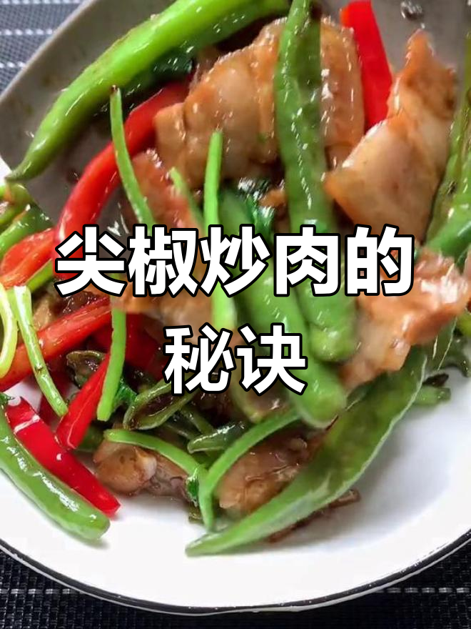 尖椒小炒肉的正确做法,先炒谁才对