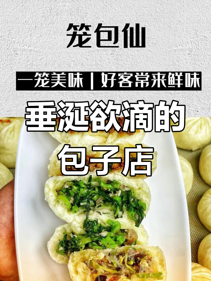 包子铺名字大揭秘!这些店铺让你一听到就想流口水