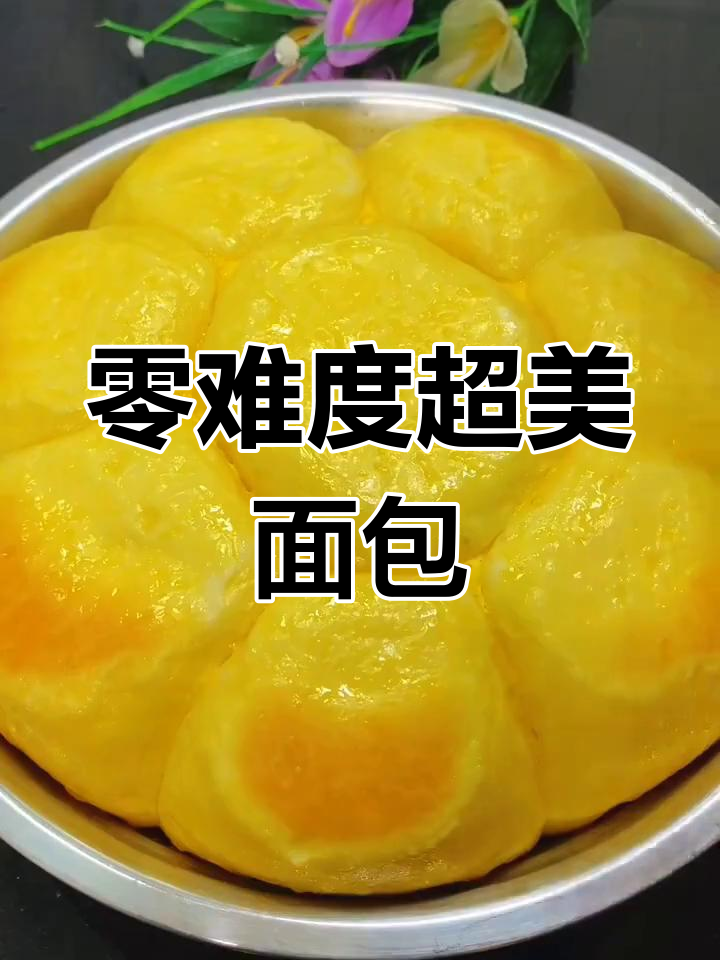 超简单高颜值面包,零失败做法教你轻松搞定