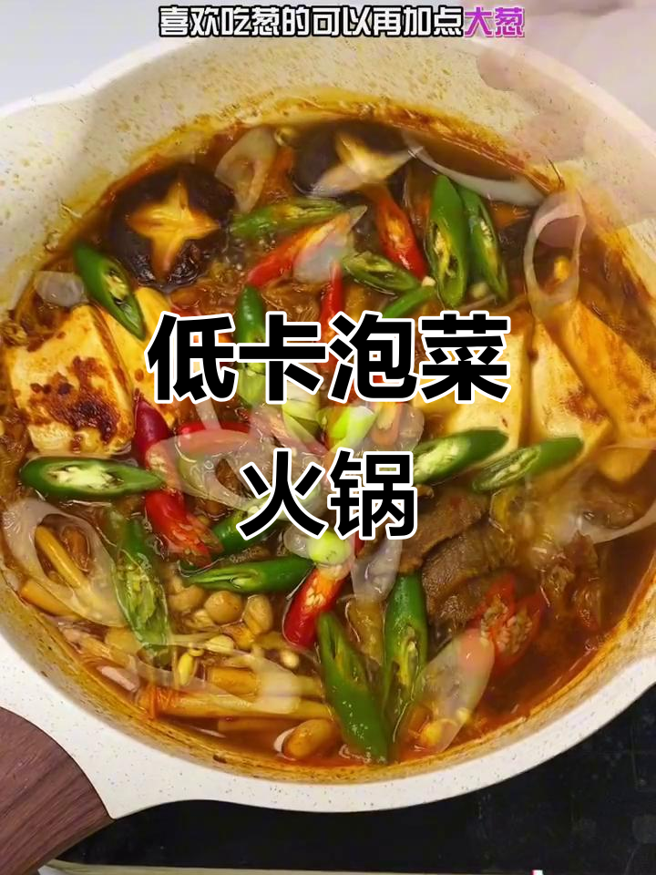 减脂期也能吃火锅,韩式泡菜火锅做法超简单
