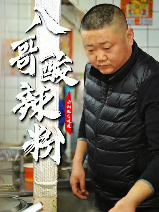 一碗街边酸辣粉,小夫妻俩坚持了近20年。现炒的新鲜臊子,配上原产辣椒。从府衙到银基到三中,