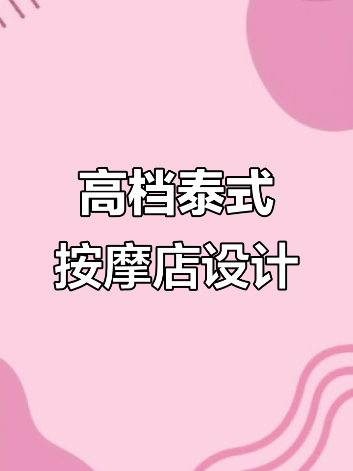 800平泰式按摩店设计,打造热带风情的高端体验