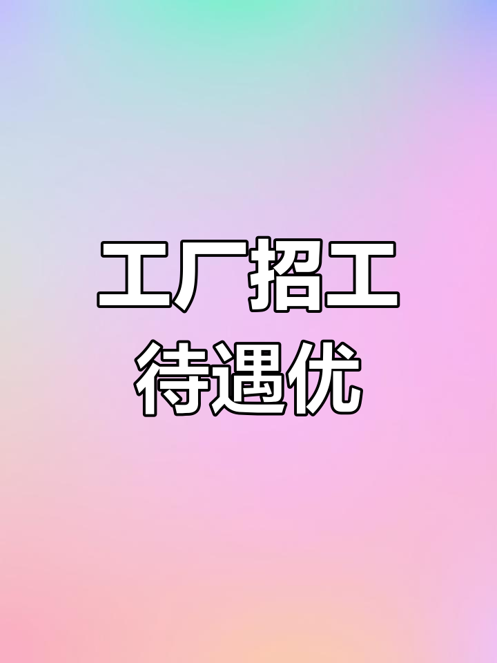 面包厂普工招聘,包吃住