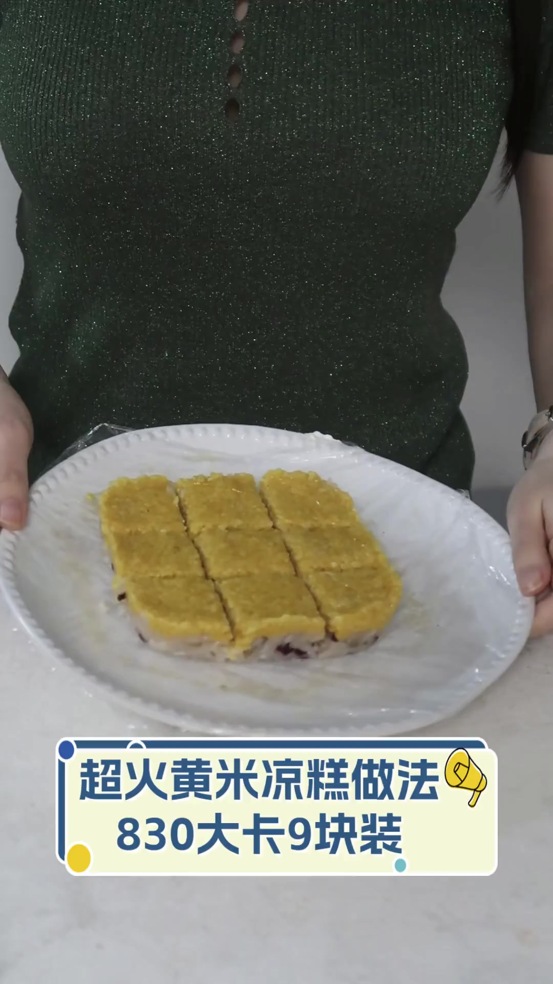 超火黄米凉糕做法,830大卡9块装