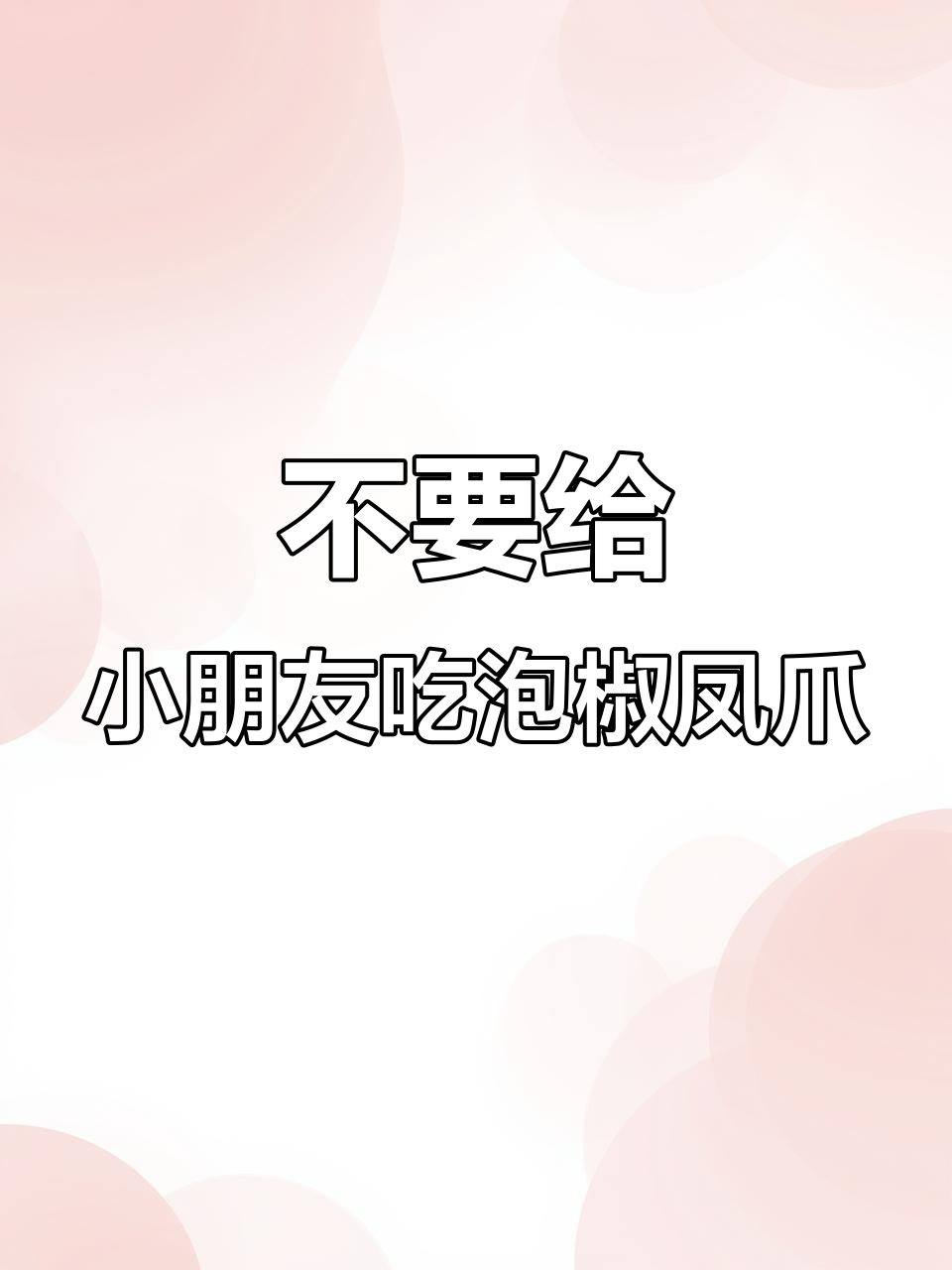 小朋友千万别吃泡椒凤爪,健康隐患大!