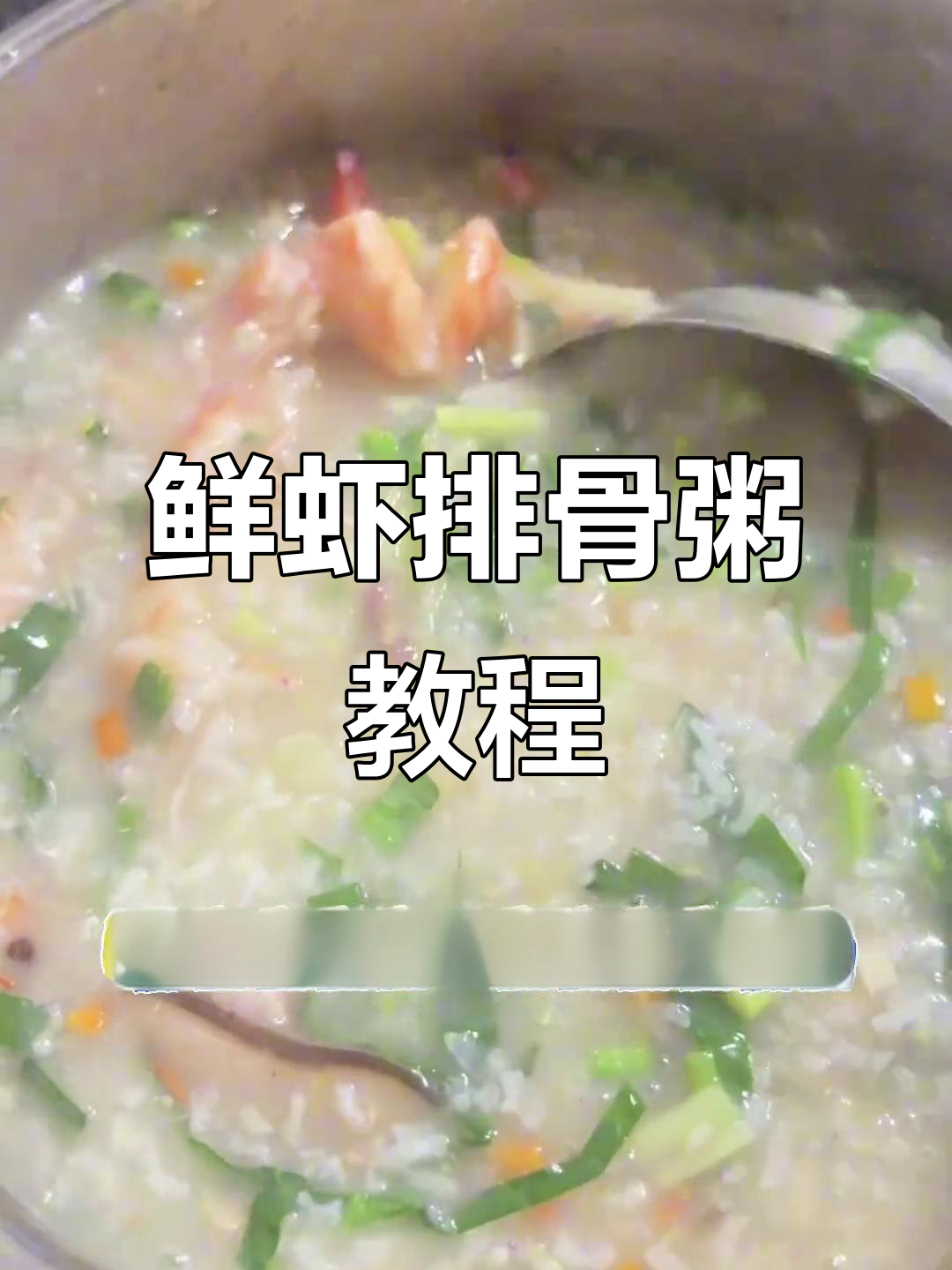 鲜虾排骨粥,简单又美味,教你一步步做