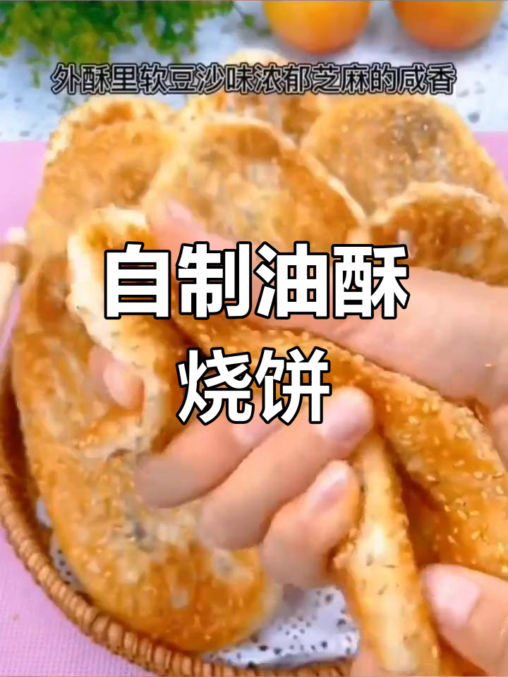 经典面食:油酥烧饼的做法