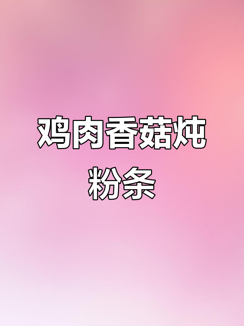 小鸡炖蘑菇粉条，汤汁浓郁米饭必备