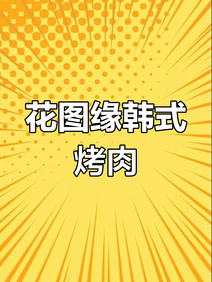 成都花图缘韩国烤肉,性价比超高!雪花猪肉和石锅拌饭必试