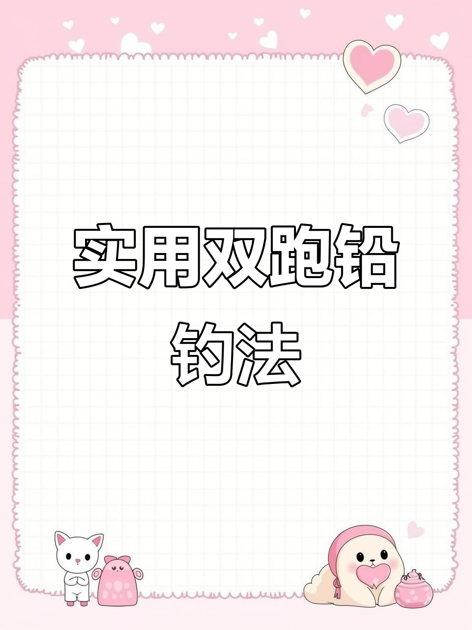 双铅钓法揭秘:如何避免浮漂错失信号,稳定钓鱼更简单