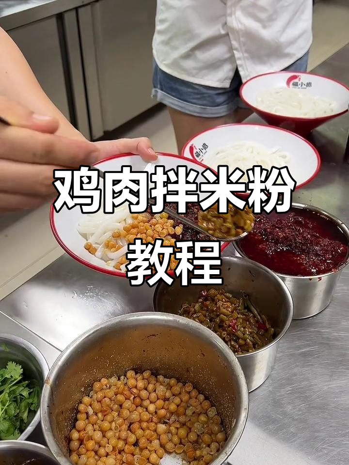 鸡肉拌米粉制作全流程,辣味十足让人停不下来