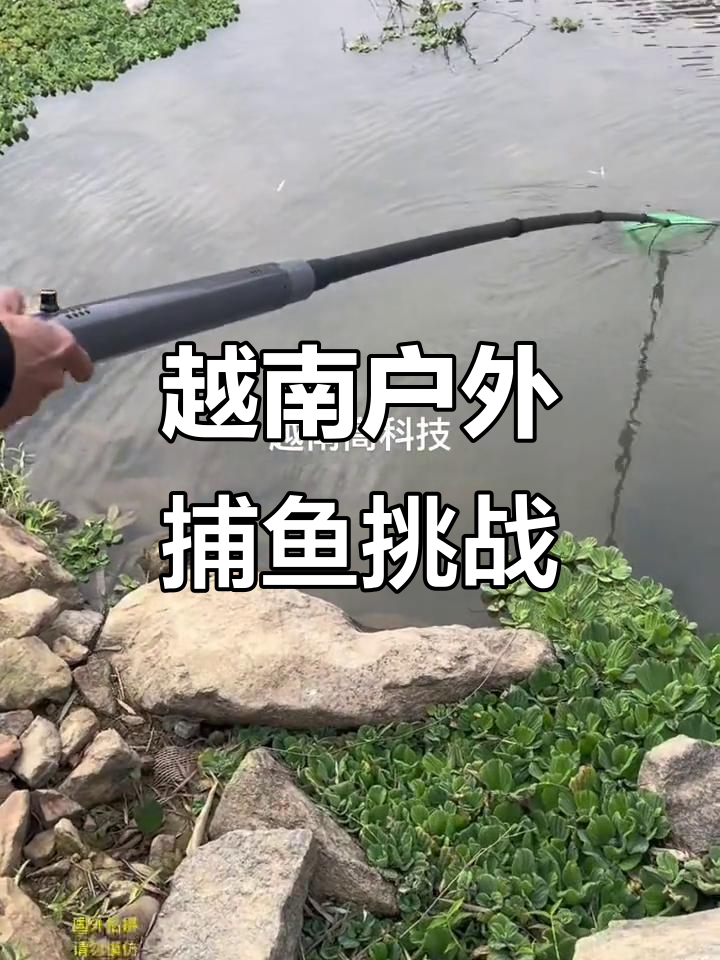 越南老表户外捕鱼大作战,一体杆惊艳登场