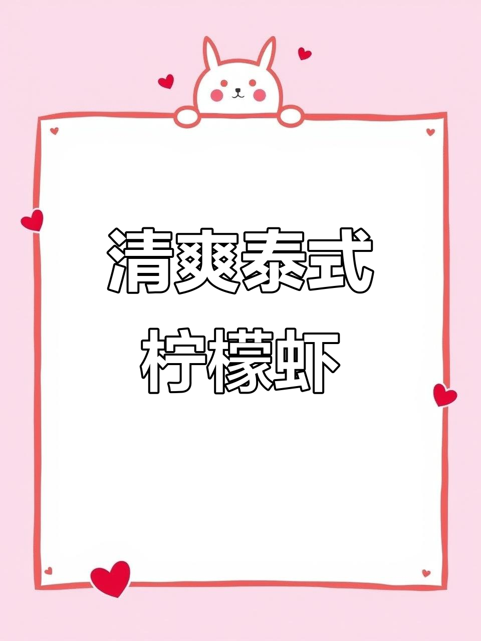 夏日开胃必备！泰式柠檬凉拌虾，减脂又美味