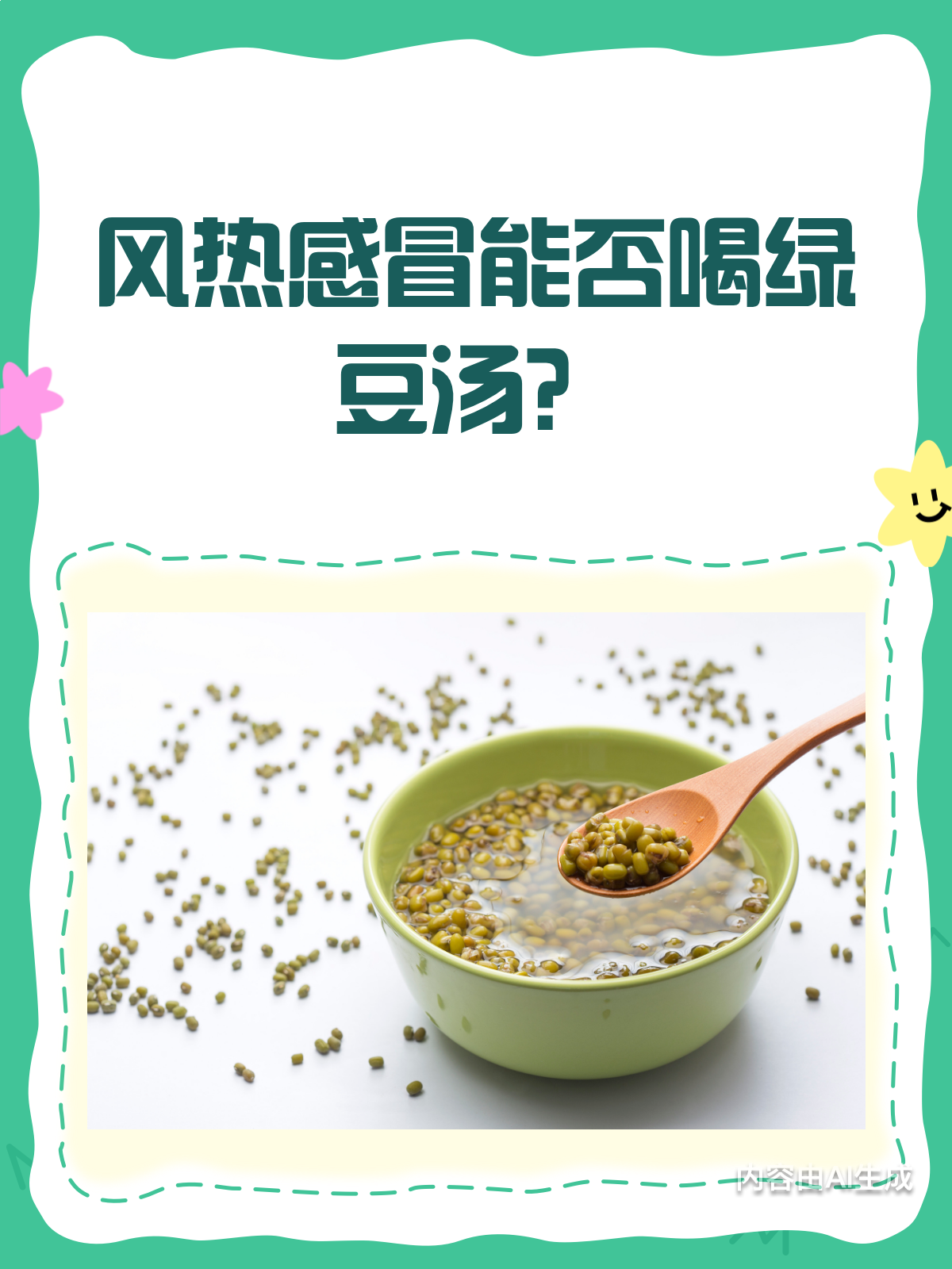 风热感冒,绿豆汤能喝吗?看这篇就够了!