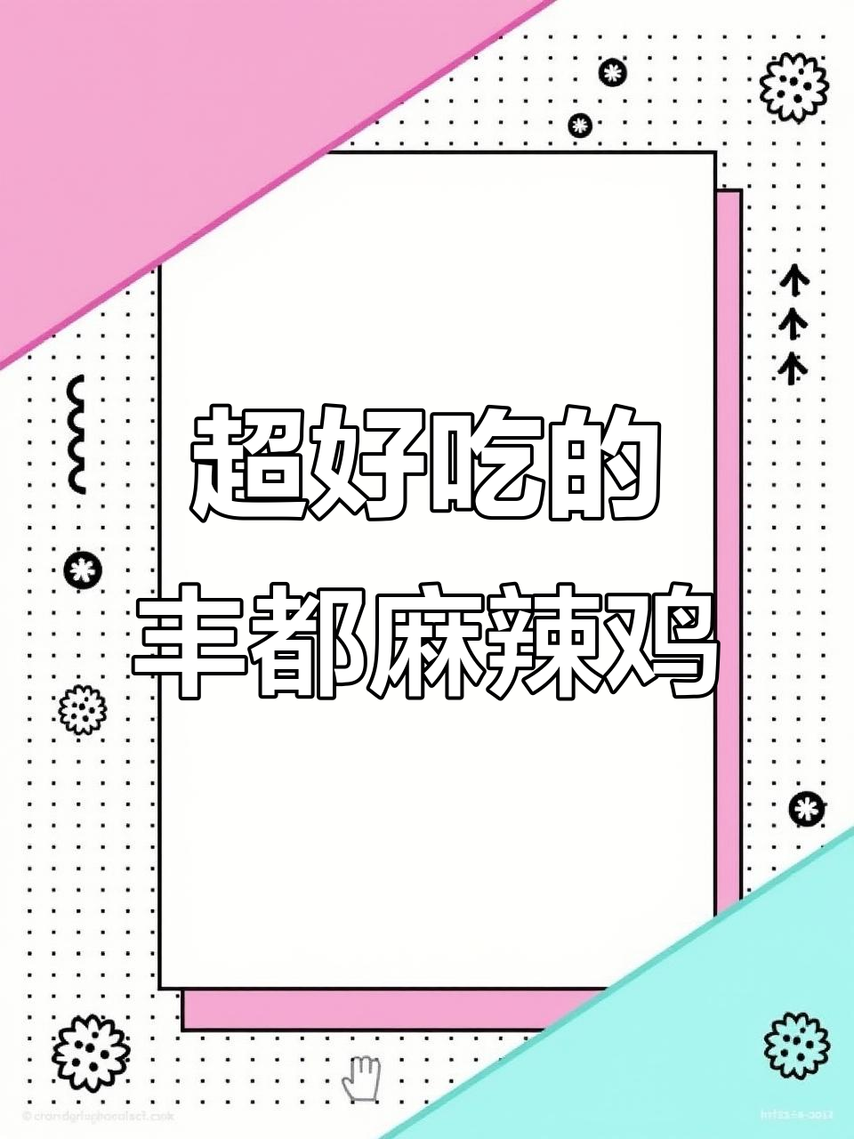 丰都麻辣鸡,香辣口感让人停不下来,绝对下饭神器
