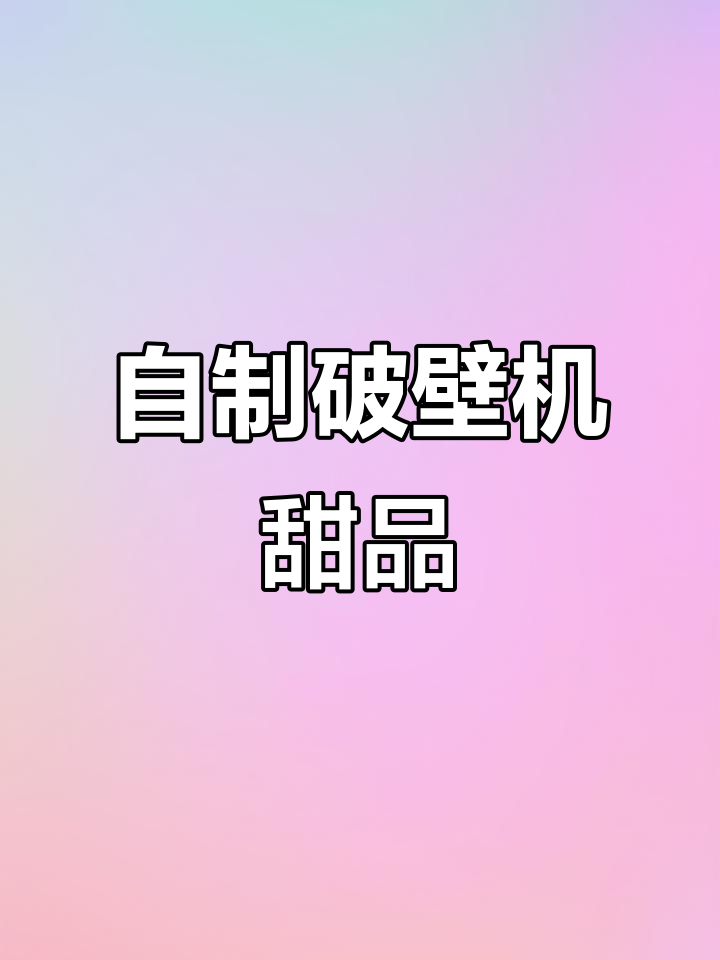 破壁机做绿豆汤、红枣露，滋补又美味
