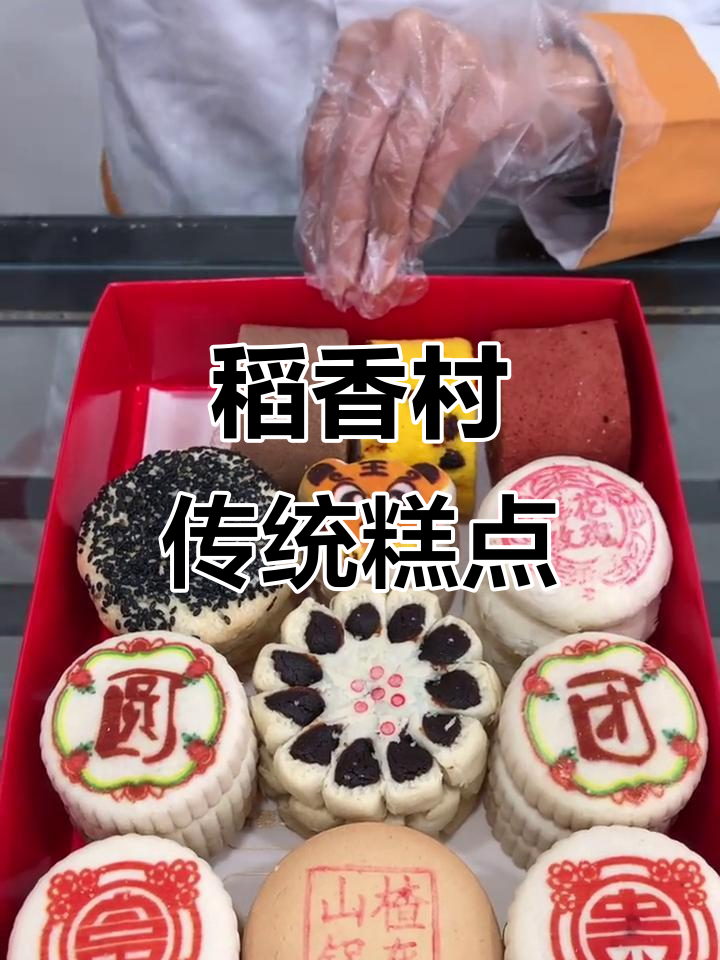 北京稻香村传承中式糕点,带你领略经典美味