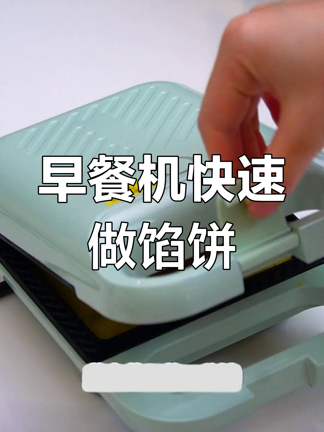 早上做早餐,煎烤机轻松搞定美味三明治
