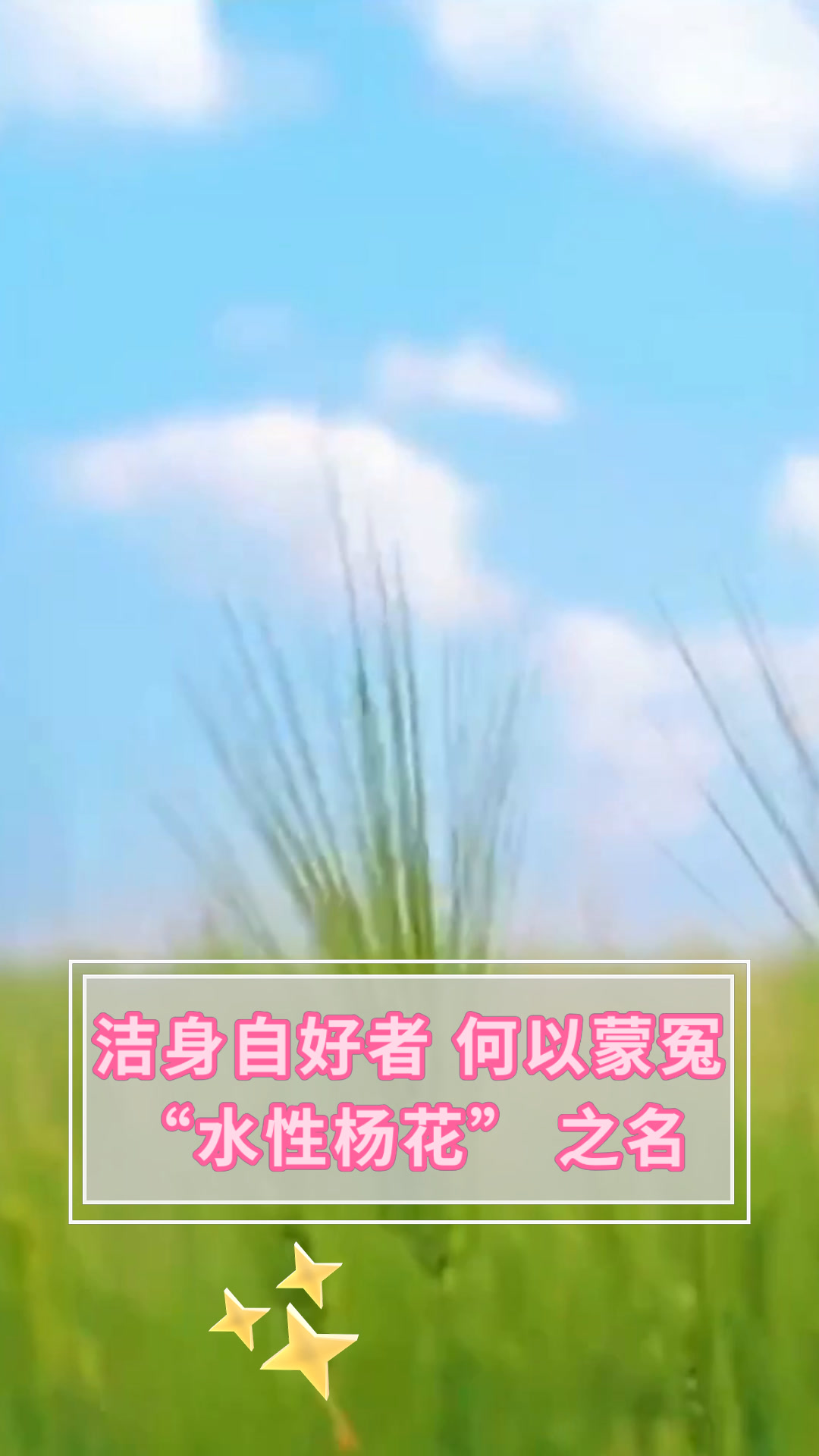 洁身自好者 何以蒙冤“水性杨花” 之名