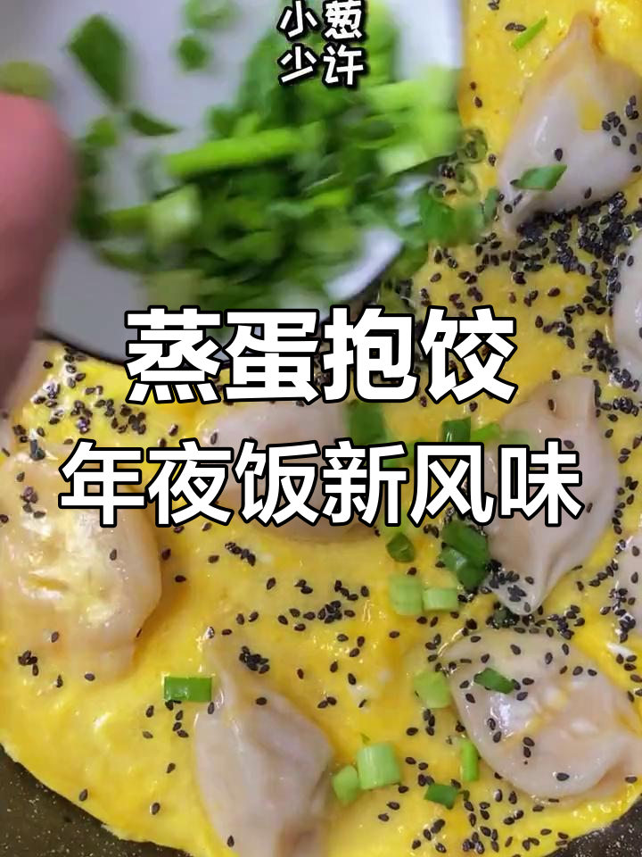 饺子不止煮!试试蒸蛋抱饺,年夜饭新做法