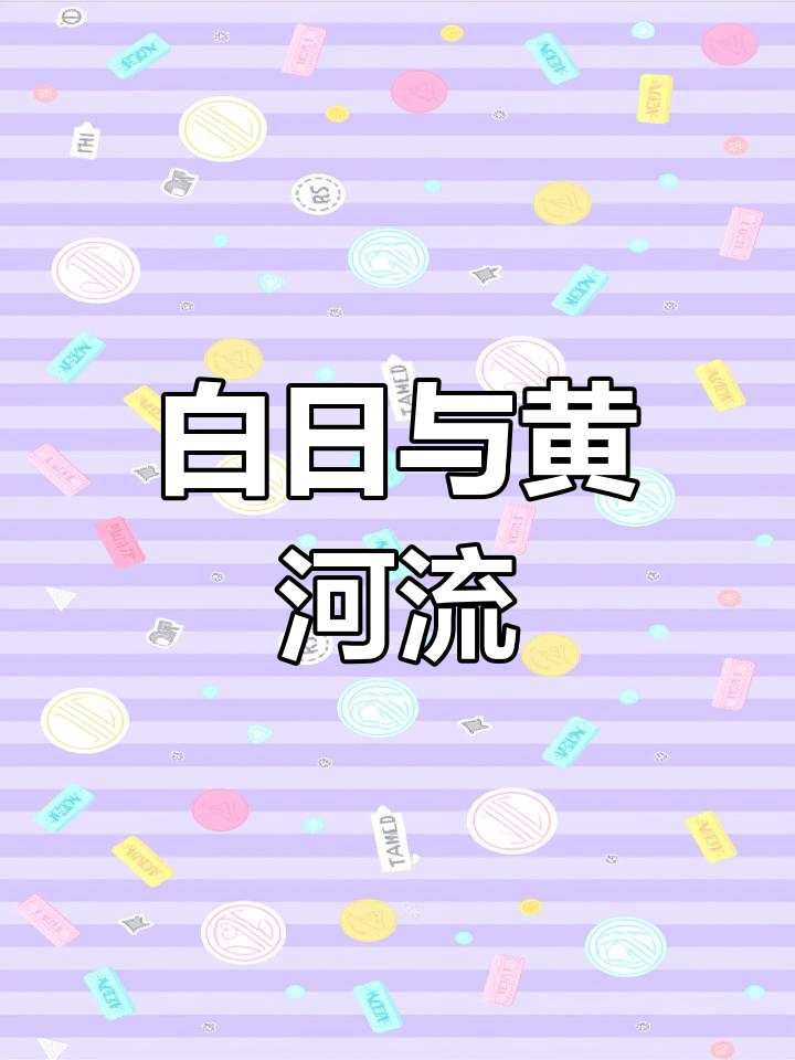 禅画:白日依山尽,黄河入海流