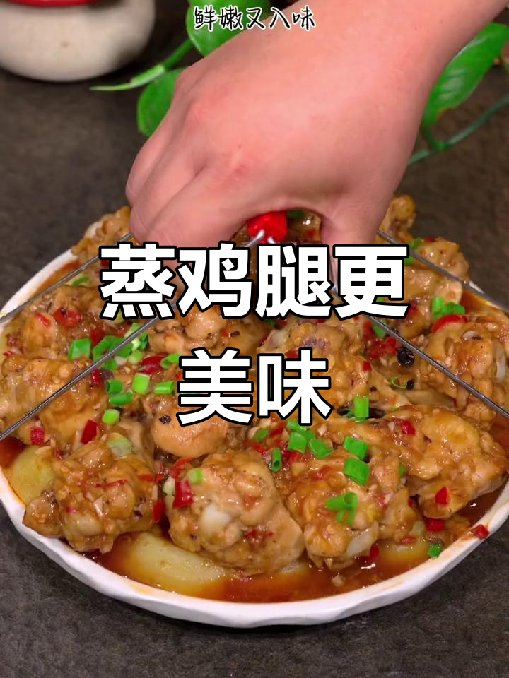 蒸鸡腿新做法,鲜嫩入味不炸,比炸鸡还好吃