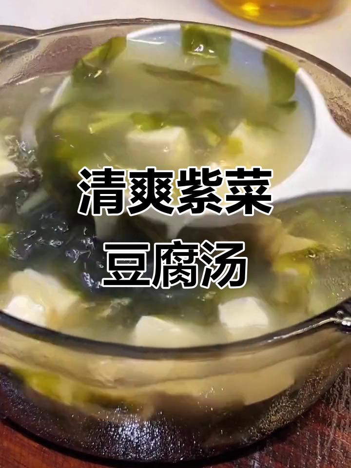 紫菜豆腐虾皮汤，清淡营养又美味，孕期控糖必备
