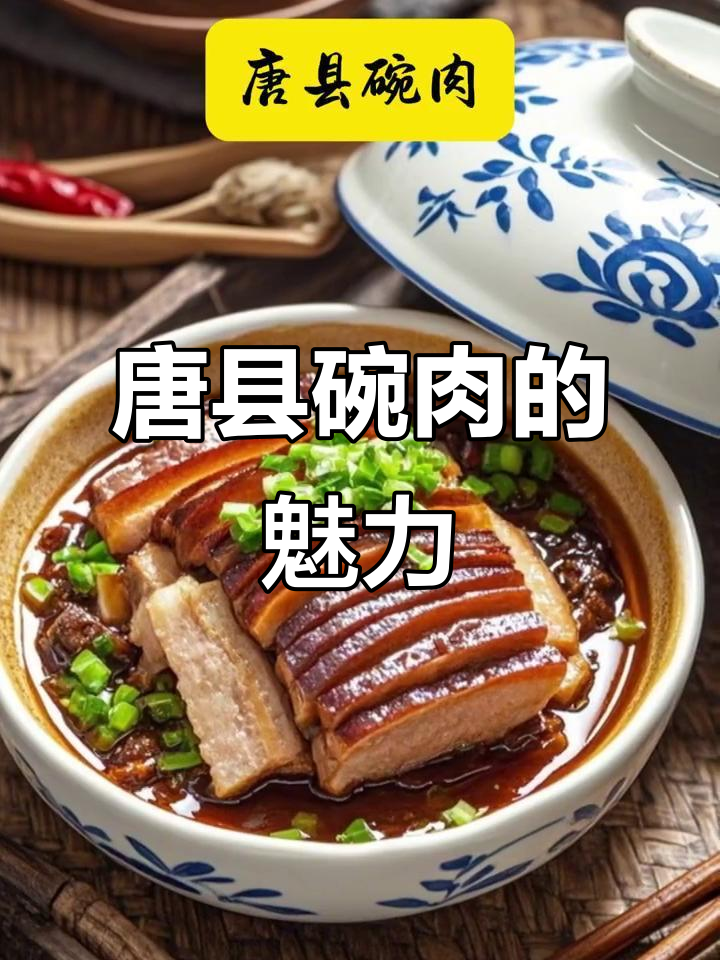 唐县碗肉:匠心独运,百年传承的独特美味