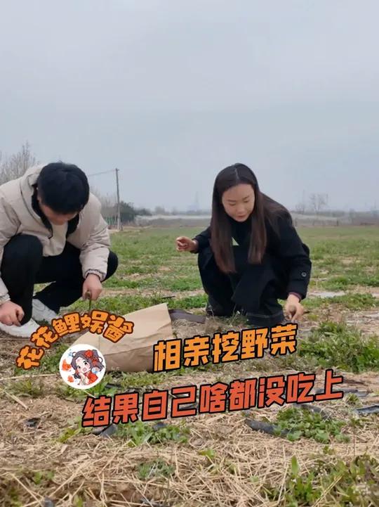 王宝钏挖野菜还能吃上一口(cr:#奇葩相亲 #万万没想到 #挖野菜 #相亲