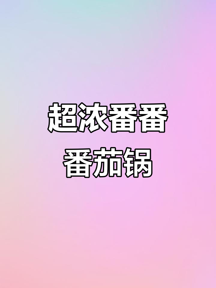 浓郁番茄锅，酸甜口感让人停不下来！涮肉拌饭超开胃