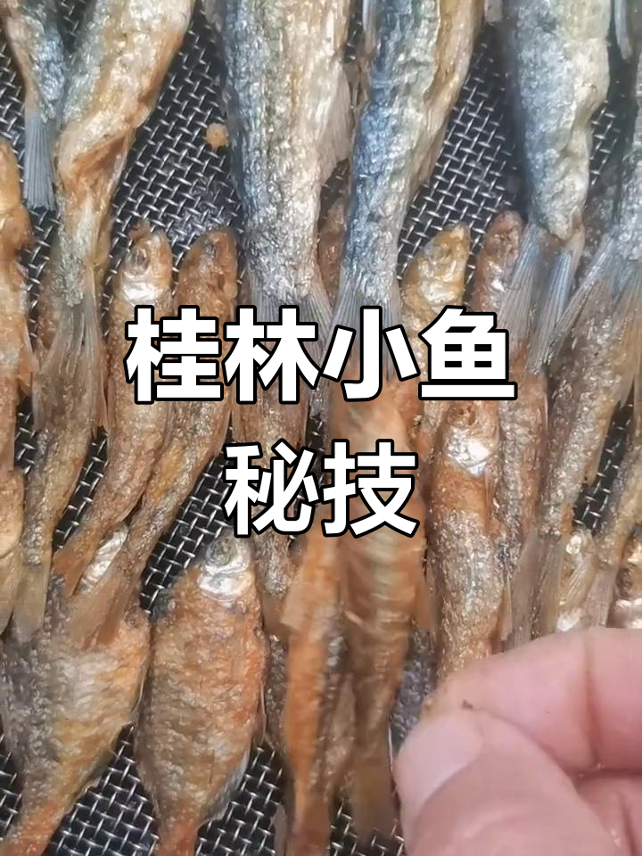小鱼煎至金黄,米糠熏香,桂林特色饭头鱼的独特做法
