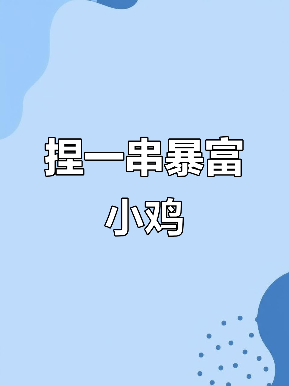 用超轻粘土做暴富小鸡,简单又有趣的手工DIY