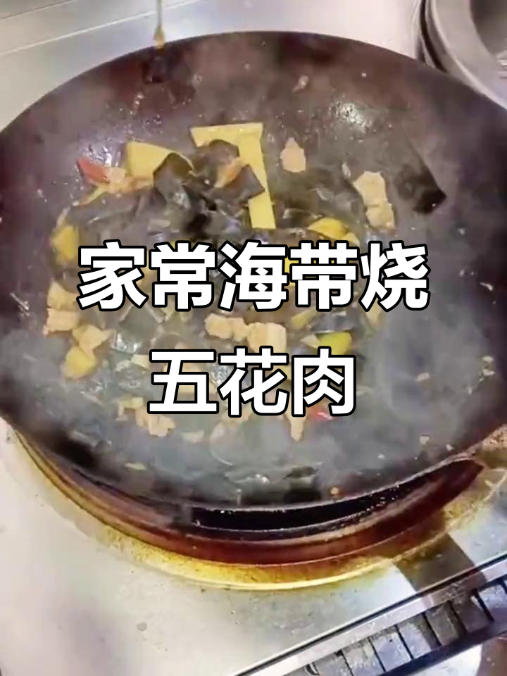 海带炖五花肉,家常美味轻松做