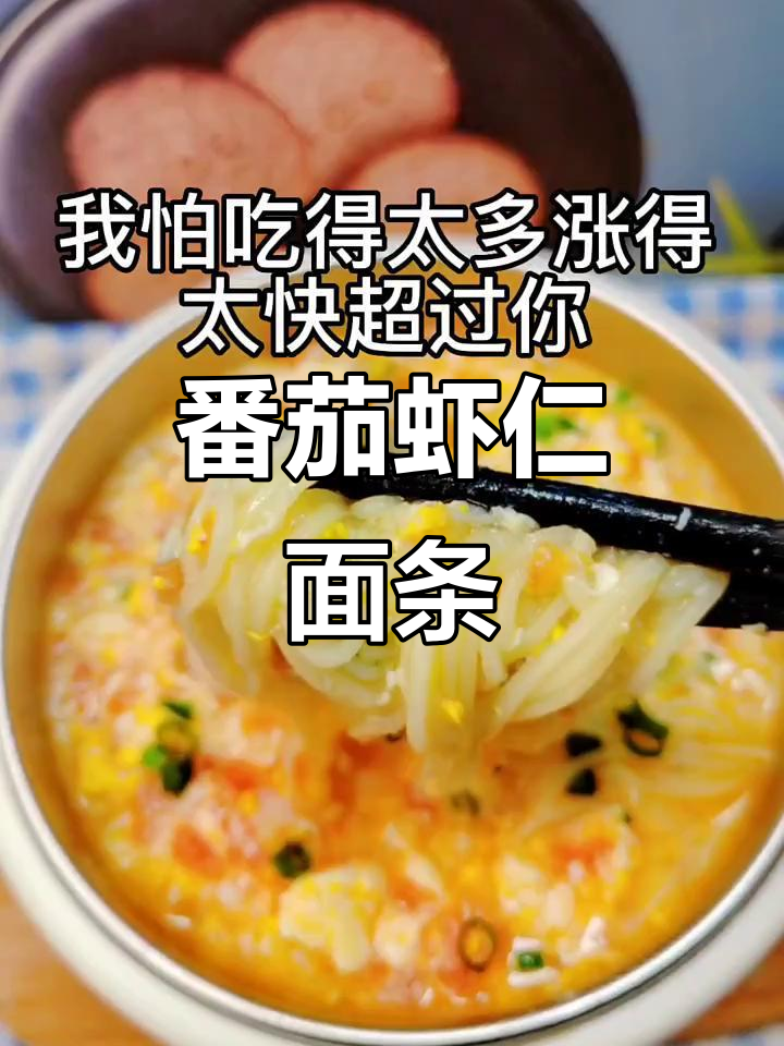 西红柿鲜虾面，营养满满宝宝爱吃