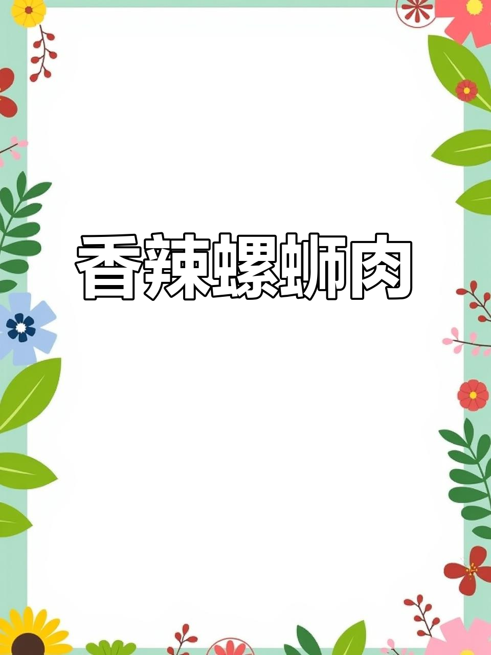 螺蛳肉爆炒,香气扑鼻,麻辣鲜美!