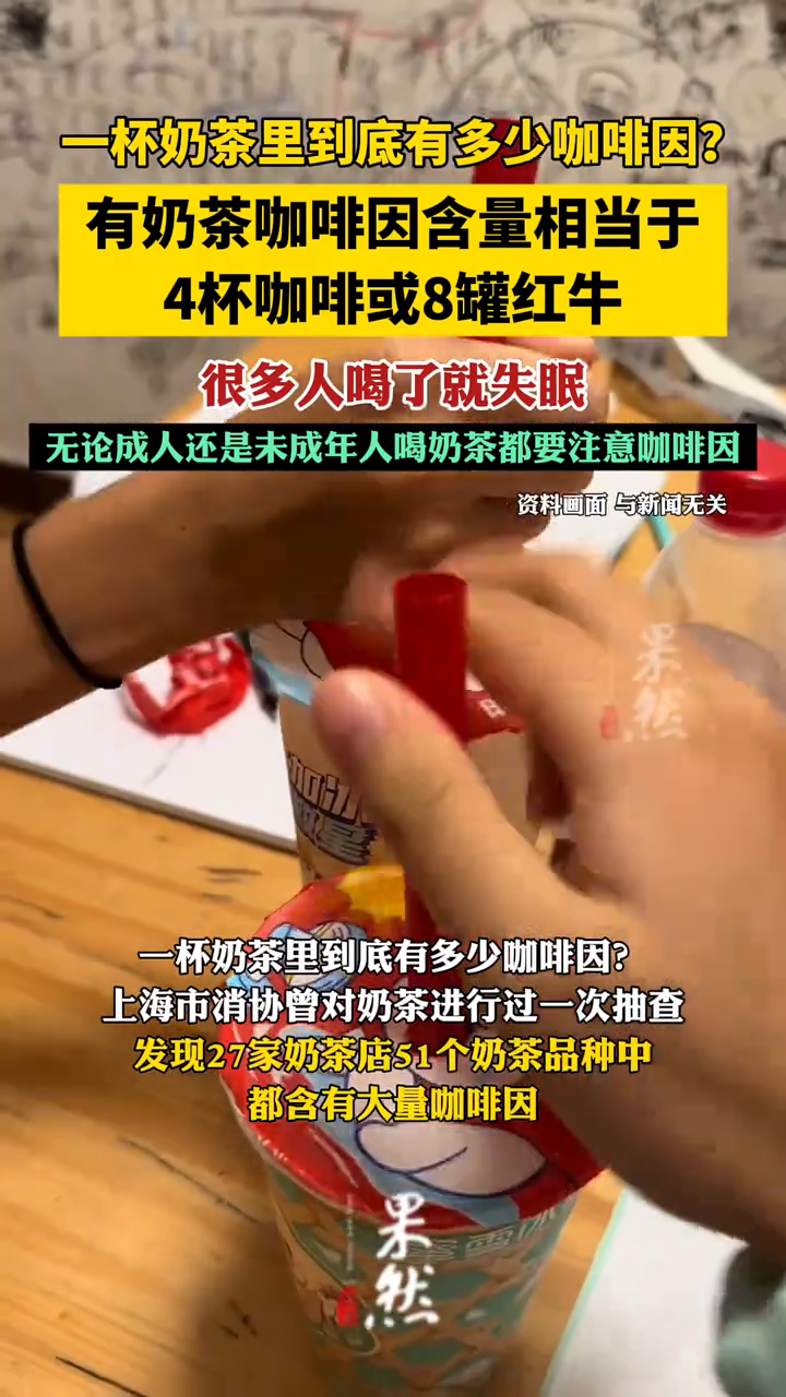 一杯奶茶里到底有多少咖啡因?相当于4杯咖啡或8罐红牛