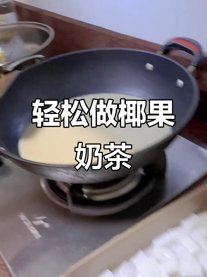 自制椰果奶茶,简单又美味!