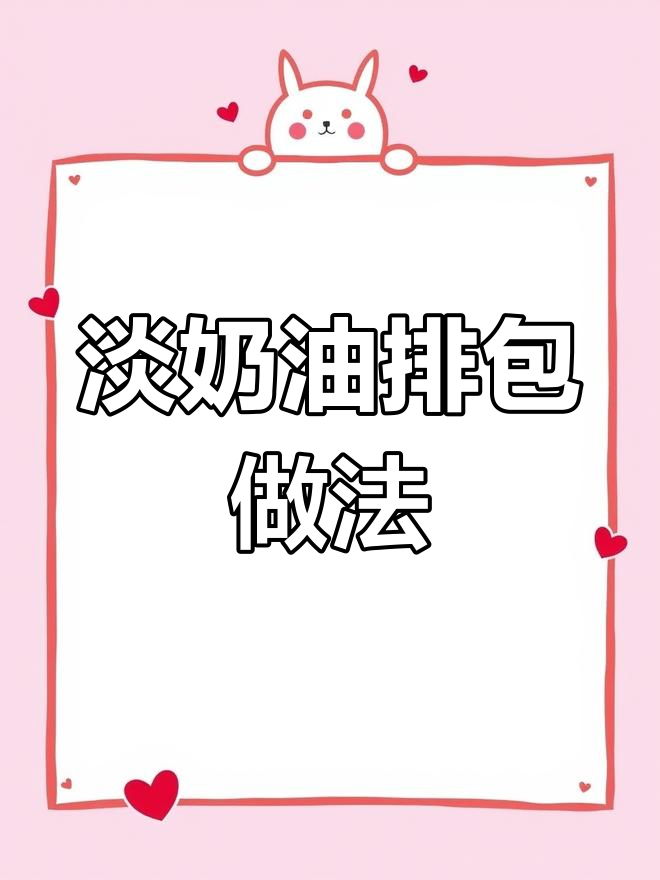 用淡奶油做面包,松软又拉丝,超好吃!