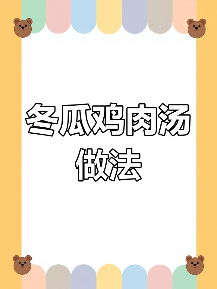 冬瓜鸡肉汤,炖出鲜嫩营养又健康