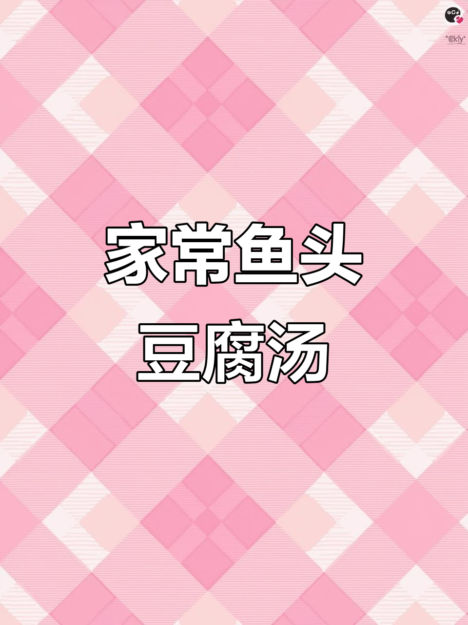 鱼头豆腐汤,家常美味做法大揭秘