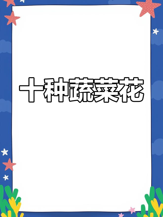 10种常见蔬菜花,你见过几种?