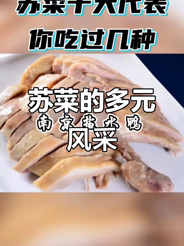 苏菜融合各地风味,南宋时与浙菜并称“南食”的代表
